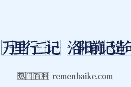 万里行二记·洛阳前记造句是什么意思的图片